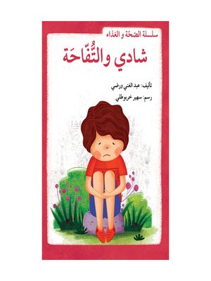 cover image of شادي والتفاحة / سلسلة الصحّة والغذاء